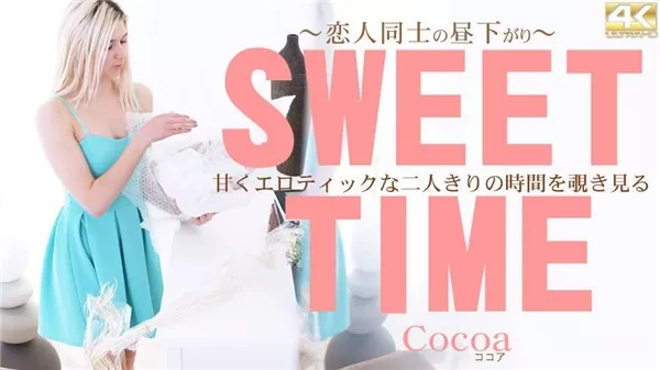 [Kin8tengoku-3297] 金8天国 3297 金髪天國 甘くエロティックな二人きりの時間を覗き見る SWEET TIME 恋人同士の昼下がり Cocoa / ココア