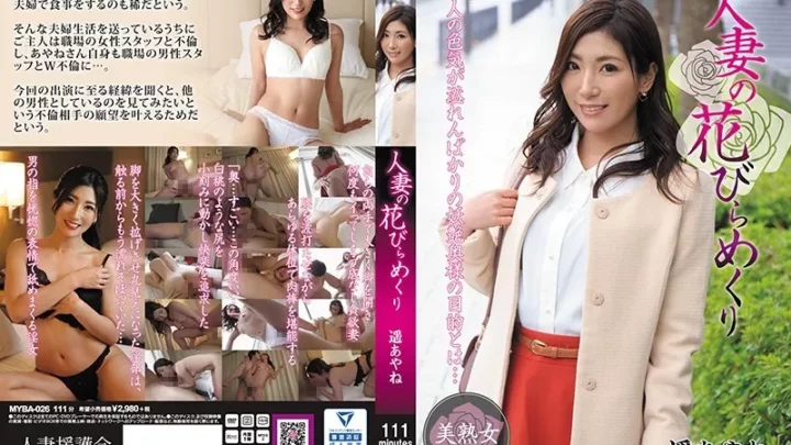 [MYBA-026] 人妻の花びらめくり 遥あやね Mature Woman 不倫 Married Woman Haruka Ayane Solowork