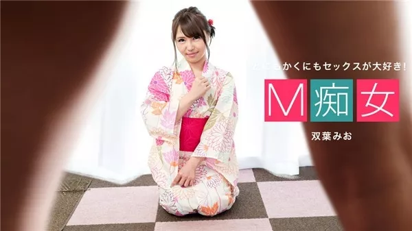 [1Pondo-080120_001] 一本道 080120_001 M痴女 双葉みお