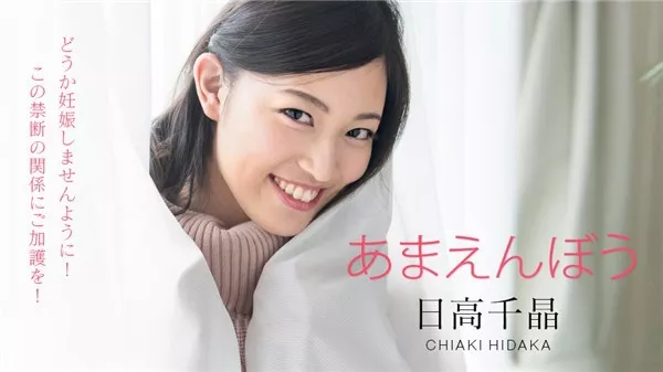 [Caribbeancom-101820_001] カリビアンコム 101820-001 あまえんぼう ～どうか妊娠しませんように！禁断の寝起きドピュッキリ～日高千晶