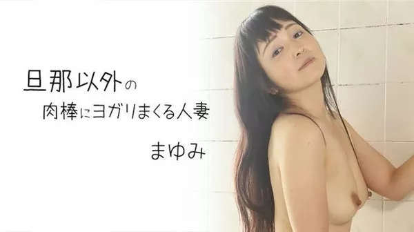 [Heyzo-2372] 旦那以外の肉棒にヨガリまくる人妻 – まゆみ