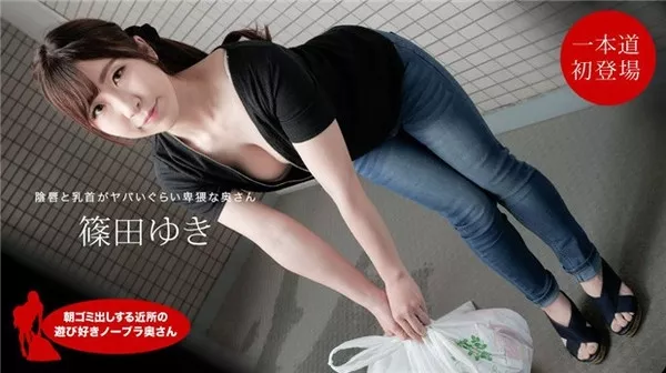 [1Pondo-111720_001] 一本道 111720_001 朝ゴミ出しする近所の遊び好きノーブラ奥さん 篠田ゆき
