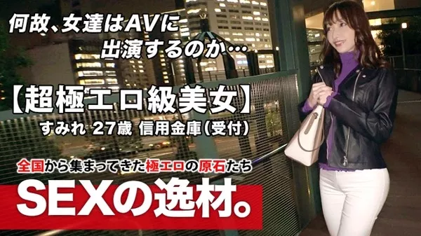 [261ARA-463] 【超極エロ級】27歳 【半端ない色気】すみれさん参上！普段は信用金庫で働く彼女の応募理由は 『SEXが好き過ぎてヤリマンになりました♪』理由なんてどーでもいい！ 【魅惑のエロ尻】 【美巨乳&乳首ピンク】ドMの変態オンナはここぞとばかりに連続悶絶イキ！ヤラシイ女の至極のSEX絶対に見逃すな！