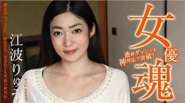 [Caribbeancom-111420_001] カリビアンコム 111420-001 女優魂 ～想定外にイカされ！吹かされ！汚されても笑顔の神対応！～ 江波りゅう