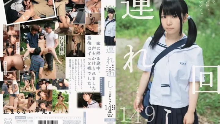[MUM-078] 連れ回し おいでおいで、かわいいこ。 「ここあ」ちゃん 149cm ワレメ無毛 Solowork Training ロリ系 Shaved ピエロ田