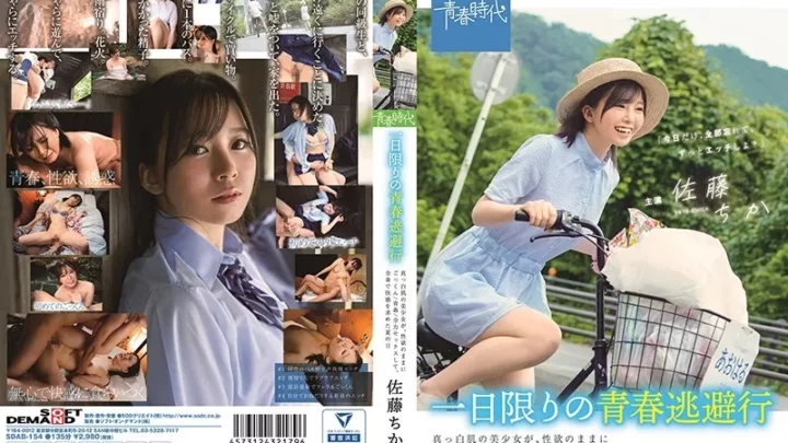 [SDAB-154] 一日限りの青春逃避行 真っ白肌の美少女が、性欲のままにごっくん/青姦/全力セックスして、全身で快感を求めた夏の日 佐藤ちか きっしー 旅行 Solowork Outdoors 単体作品