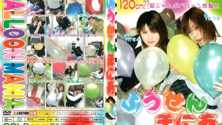 [BLD-005] ふうせんまにあ 5 GOLD Project 制服 Other Fetish その他フェチ Uniform