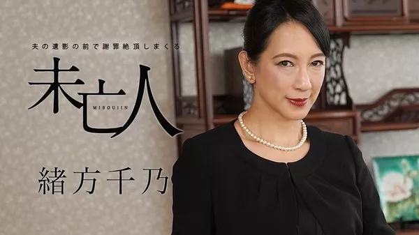[Caribbeancom-120120_001] カリビアンコム 120120-001 夫の遺影の前で謝罪絶頂しまくる未亡人 緒方千乃