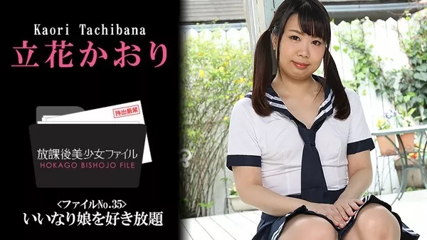 [Heyzo-2410] 放課後美少女ファイル No.35～いいなり娘を好き放題～ – 立花かおり