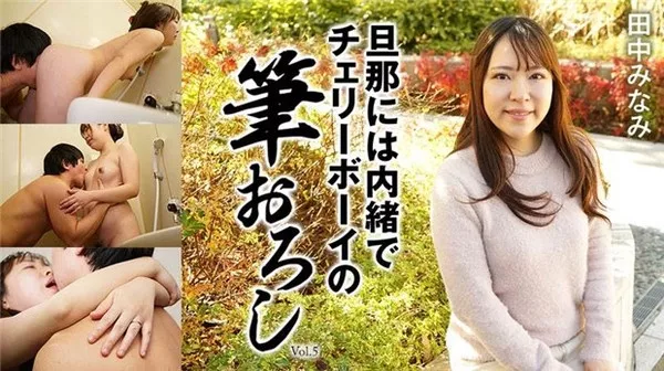 [Heyzo-2417] 旦那には内緒でチェリーボーイの筆おろしVol.5 – 田中みなみ