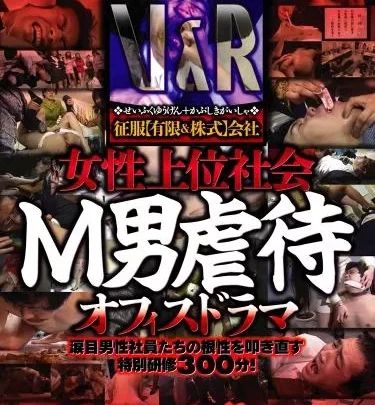 [VRXS-088] – 征服【有限＆株式】会社　女性上位社会　Ｍ男虐待オフィスドラマ痴女 顔面騎乗 女王様・Ｍ男 リンチ・ビンタ（Ｍ男） スカトロ 食糞