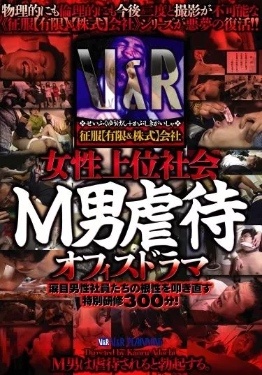 [VRXS-088] – 征服【有限＆株式】会社　女性上位社会　Ｍ男虐待オフィスドラマ痴女 顔面騎乗 女王様・Ｍ男 リンチ・ビンタ（Ｍ男） スカトロ 食糞