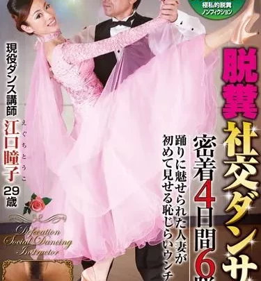 [GCD-737] – 脱糞社交ダンサー　江口瞳子29歳江口瞳子オナニー フェチ ダンス スカトロ スカトロ 脱糞
