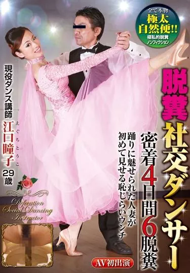 [GCD-737] – 脱糞社交ダンサー　江口瞳子29歳江口瞳子オナニー フェチ ダンス スカトロ スカトロ 脱糞