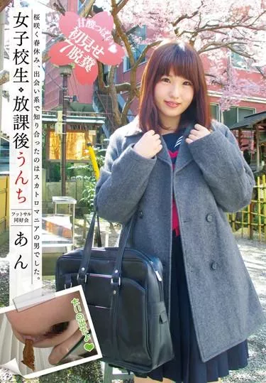 [GCD-747] – 女子校生放課後うんち フットサル同好会 あん素人 オナニー 女子校生 スカトロ スカトロ 脱糞