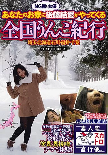 [VRXS-206] – あなたのお家にNG無し女優 後藤結愛がやってくる 全国うんこ紀行 埼玉・北海道・石川・福井・千葉後藤結愛スカトロ スカトロ 飲尿 スカトロ 浣腸 スカトロ 脱糞 スカトロ 食糞