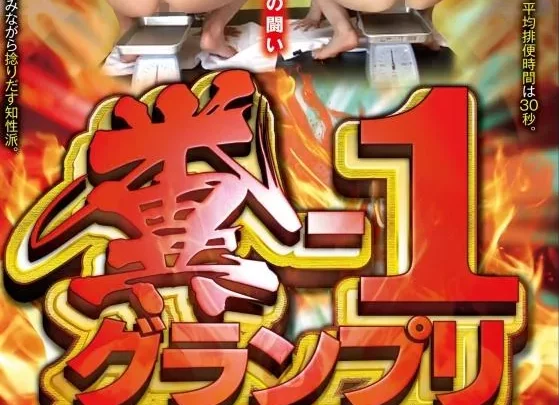 [BRTM-003] – 世界一臭い女の闘い！ 糞-1グランプリ企画 スカトロ スカトロ 浣腸 スカトロ 脱糞