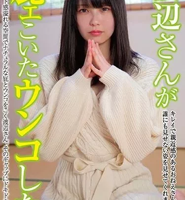 [KBMS-079] – 渡辺さんが屁ェこいたウンコしたフェチ フェチ その他フェチ スカトロ 放尿 スカトロ 脱糞 スカトロ 放屁