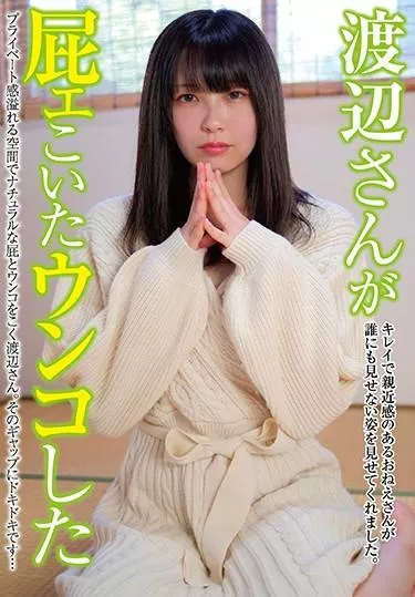 [KBMS-079] – 渡辺さんが屁ェこいたウンコしたフェチ フェチ その他フェチ スカトロ 放尿 スカトロ 脱糞 スカトロ 放屁