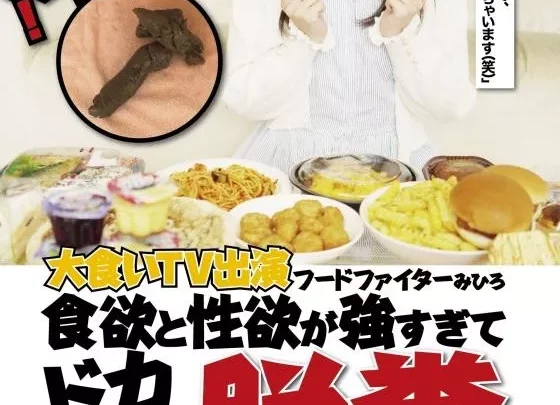 [FONE-106] – 【マーキュリーCP】ドヤ！極太一本糞！大食いTV出演フードファイターみひろ 食欲と性欲が強すぎてドカ食い脱糞∞ループ！自分のウンコまで食っちゃった！女優 芸能人 企画 中出し スカトロ スカトロ 脱糞 スカトロ 食糞 マーキュリーＣＰ
