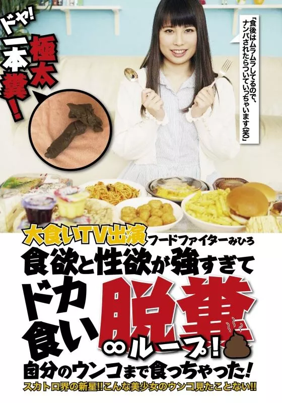 [FONE-106] – 【マーキュリーCP】ドヤ！極太一本糞！大食いTV出演フードファイターみひろ 食欲と性欲が強すぎてドカ食い脱糞∞ループ！自分のウンコまで食っちゃった！女優 芸能人 企画 中出し スカトロ スカトロ 脱糞 スカトロ 食糞 マーキュリーＣＰ