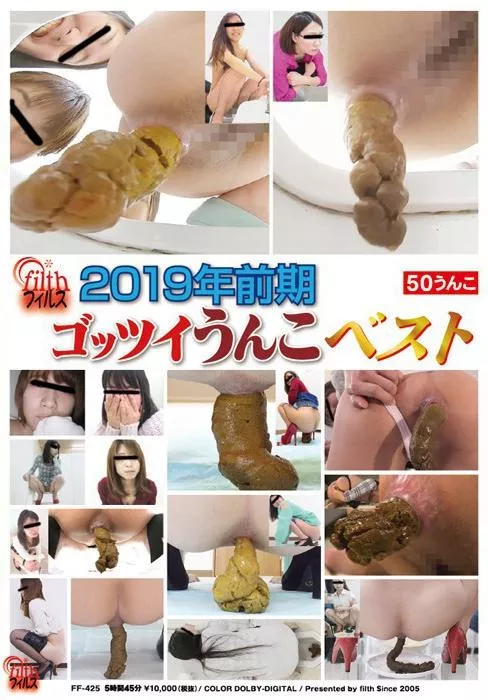 [FF-425] – 2019年前期 ゴッツイうんこベストスカトロ スカトロ 脱糞 総集編