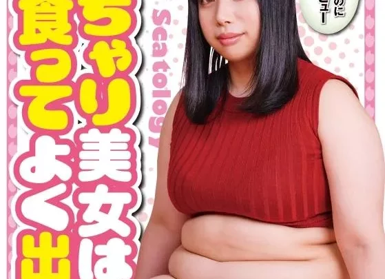 [STD-421] – ぽっちゃり美女はよく食ってよく出す！ 餅田ササピリカ餅田ササピリカ女優 デビュー作 企画 そっくりさん オナニー ぽっちゃり・巨漢 スカトロ スカトロ 脱糞