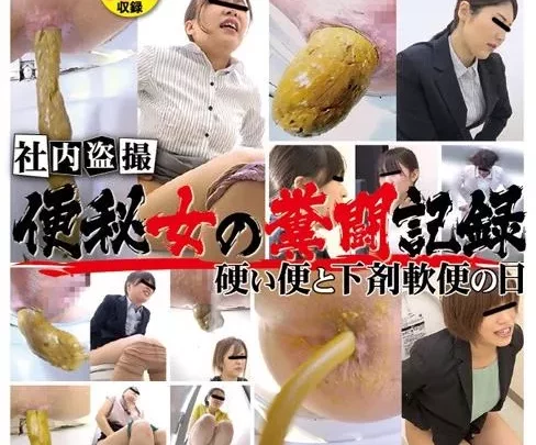 [SL-416] – 社内盗撮 便秘女の糞闘記録 硬い便と下剤軟便の日盗撮 スカトロ スカトロ 脱糞