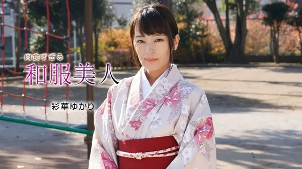 [1Pondo-010221_001] 一本道 010221_001 肉食すぎる和服美人 彩華ゆかり