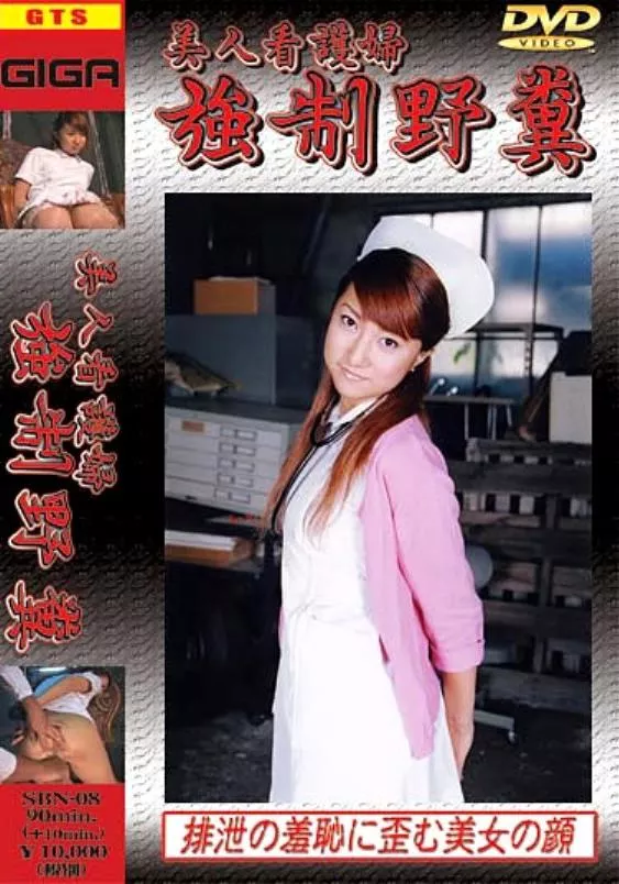[SBN-08] – 美人看護婦　強制野糞秋本純菜コスチューム ナース・女医 スカトロ その他スカトロ