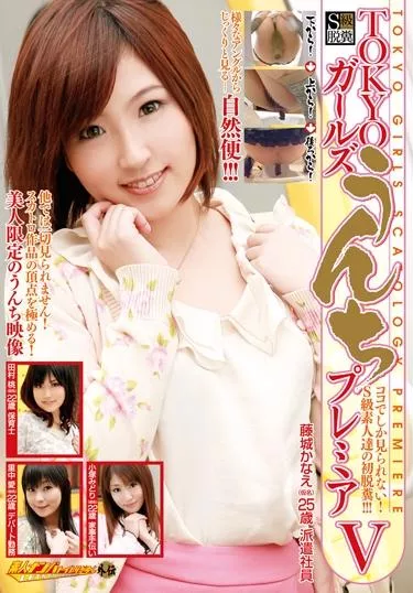 [GCD-708] – TOKYOガールズ うんちプレミア 5素人 モデル・お姉さん風 ロリ系 ロリ系 その他ロリ系 フェチ 剃毛・パイパン（フェチ） 痴漢 痴漢電車 スカトロ 脱糞