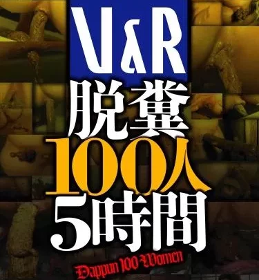 [VRXS-072] – Ｖ＆Ｒ　脱糞１００人５時間人妻・熟女 おばさん スカトロ スカトロ 脱糞 オススメ