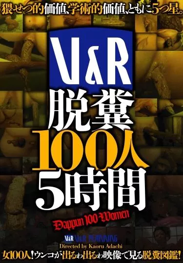 [VRXS-072] – Ｖ＆Ｒ　脱糞１００人５時間人妻・熟女 おばさん スカトロ スカトロ 脱糞 オススメ