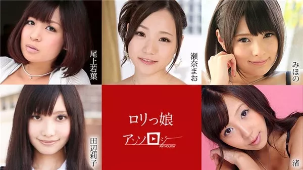 [Caribbeancom-012121_001] カリビアンコム 012121-001 ロリっ娘アンソロジー みほの 瀬奈まお 尾上若葉 田辺莉子 渚