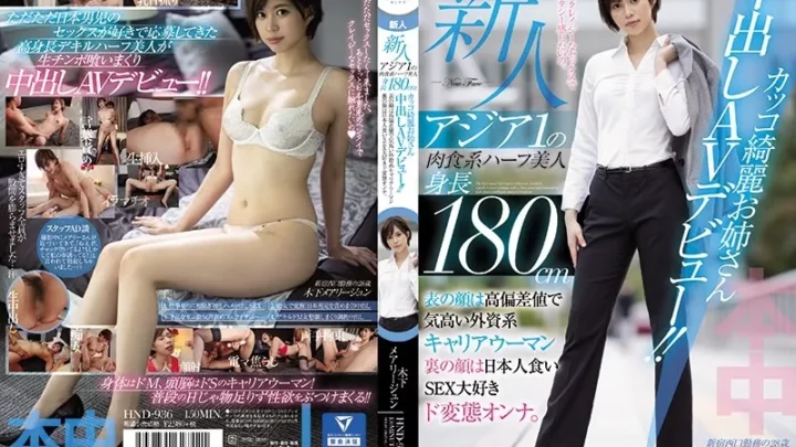 [HND-936] 新人アジア1の肉食系ハーフ美人身長180cmカッコ綺麗お姉さん中出しAVデビュー！！ 表の顔は高偏差値で気高い外資系キャリアウーマン裏の顔は日本人食いSEX大好きド変態オンナ。 木下メアリージュン Older Sister お姉さん Debut Production Creampie 嵐山みちる