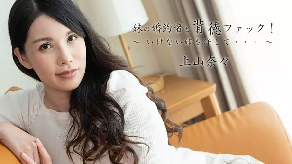 [Heyzo-2449] 妹の婚約者と背徳ファック！～いけない姉を許して。。。～ – 上山奈々