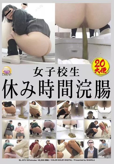 [SL-073] – 女子校生休み時間浣腸女子校生 スカトロ 浣腸