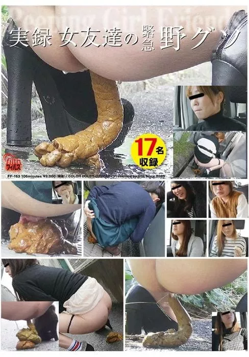 [FF-163] – 実録 女友達の緊急野グソスカトロ スカトロ 脱糞