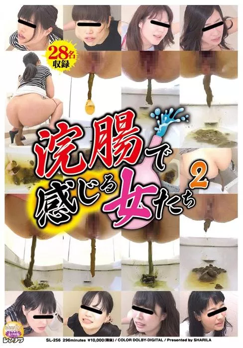 [SL-256] – 浣腸で感じる女たち2スカトロ スカトロ 浣腸