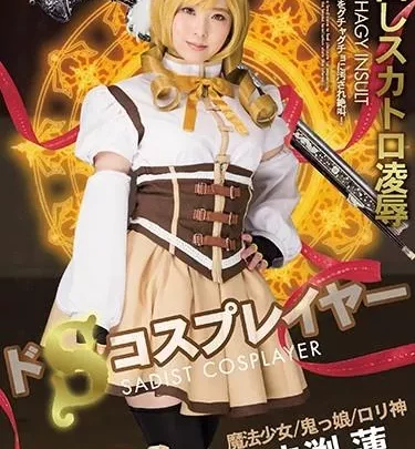 [OPUD-306] – ドSコスプレイヤー中出しスカトロ凌辱赤渕蓮企画 中出し 辱め 辱め 輪姦・辱め スカトロ スカトロ 脱糞