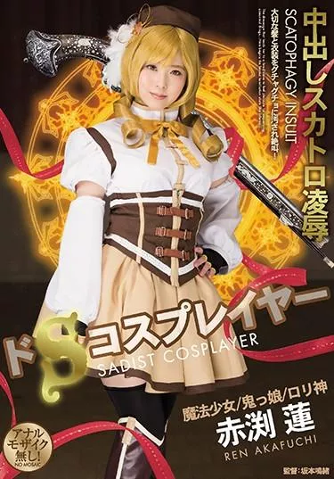 [OPUD-306] – ドSコスプレイヤー中出しスカトロ凌辱赤渕蓮企画 中出し 辱め 辱め 輪姦・辱め スカトロ スカトロ 脱糞