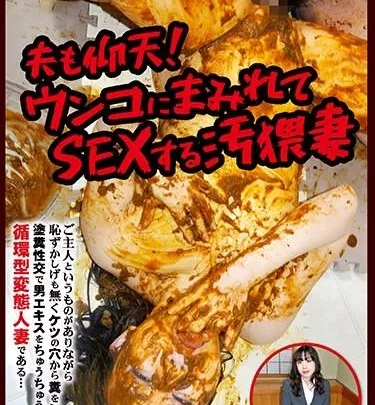 [ODV-477] – 夫も仰天！ウンコにまみれてSEXする汚猥妻スカトロ スカトロ 脱糞