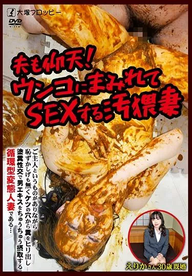 [ODV-477] – 夫も仰天！ウンコにまみれてSEXする汚猥妻スカトロ スカトロ 脱糞