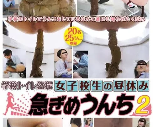 [EE-359] – 学校トイレ盗撮 女子校生の昼休み 急ぎめうんち 2女子校生 盗撮 盗撮 トイレ(盗撮) スカトロ スカトロ 脱糞