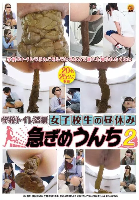 [EE-359] – 学校トイレ盗撮 女子校生の昼休み 急ぎめうんち 2女子校生 盗撮 盗撮 トイレ(盗撮) スカトロ スカトロ 脱糞