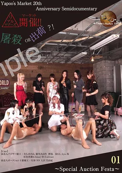 [YMVD-23] – 【01】リアルヤプーズマーケット開催！！屠殺or出荷？！ ～Special Auctions Festa～01美らかのん 瀬川みおり 檸檬． ＡＹＡ女王様 茜女王様 星野ララ 大沢美由紀盗撮 トイレ(盗撮) 辱め 調教 女王様・Ｍ男 スカトロ スカトロ 放尿 スカトロ 脱糞