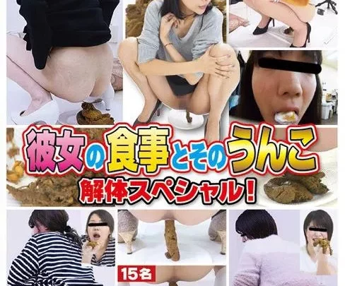 [FF-410] – 彼女の食事とそのうんこ 解体スペシャル！スカトロ スカトロ 脱糞