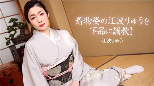 [1Pondo-022721_001] 一本道 022721_001 着物姿の江波りゅうを下品に調教！
