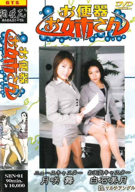 [SBN-01] – お便器お姉さん月咲舞 白石美月素人 モデル・お姉さん風 スカトロ その他スカトロ