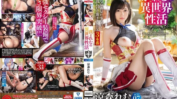 [ABW-054] 僕とれむの異世界性活 ACT.07 最強セクシー装備でエロさ限界突破！！！ 涼森れむ ABSOLUTELY WONDERFUL Michiru San 潮吹き 3P Suzumori Remu
